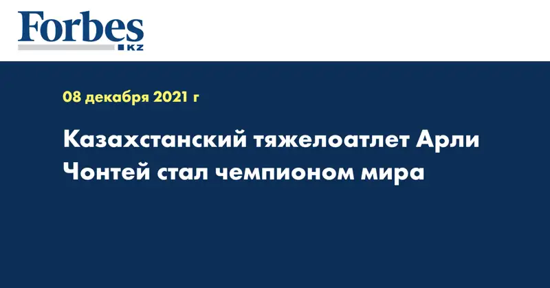 Казахстанский тяжелоатлет Арли Чонтей стал чемпионом мира