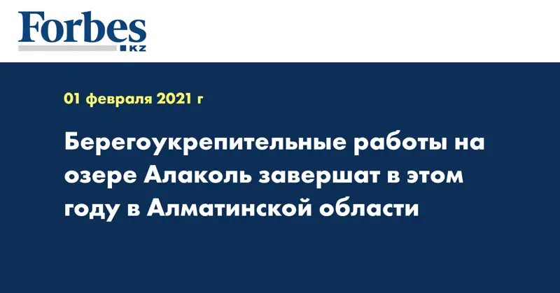 Берегоукрепительные работы на озере Алаколь завершат в этом году в Алматинской области