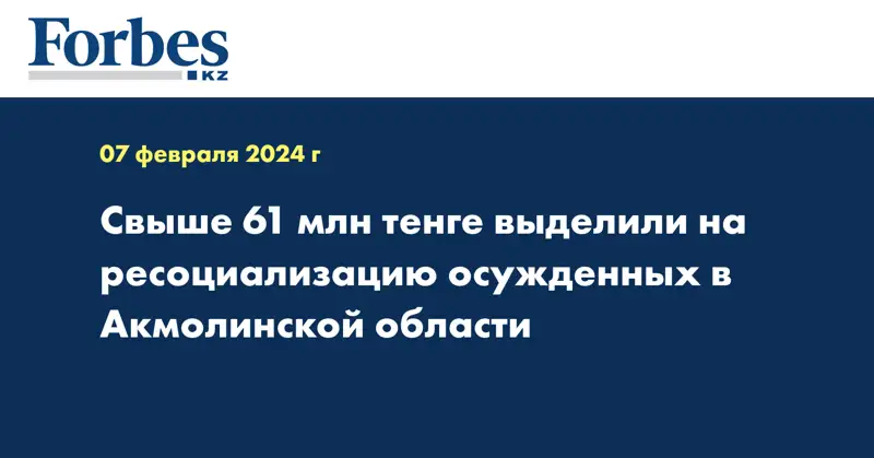 Свыше 61 млн тенге выделили на ресоциализацию осужденных в Акмолинской области