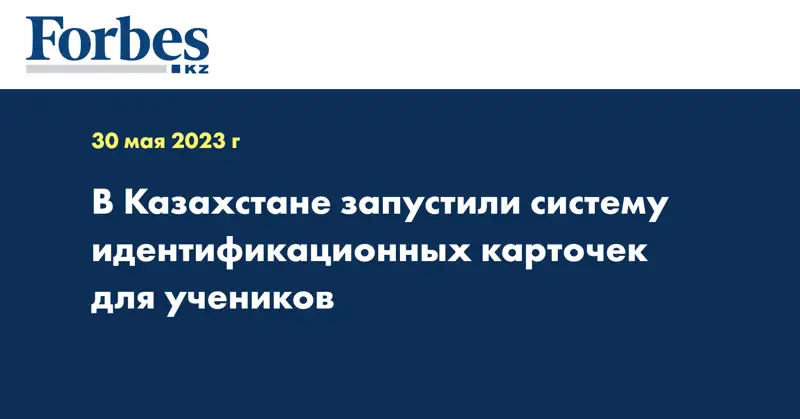 В Казахстане запустили систему идентификационных карточек для учеников