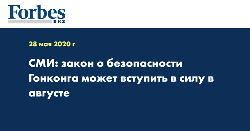 СМИ: закон о безопасности Гонконга может вступить в силу в августе