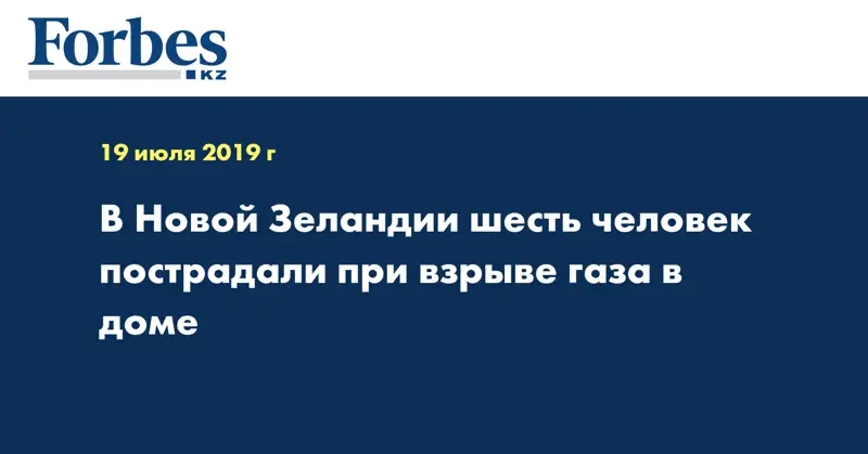 В Новой Зеландии шесть человек пострадали при взрыве газа в доме