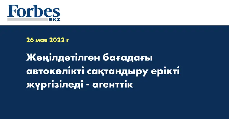 Жеңілдетілген бағадағы автокөлікті сақтандыру ерікті жүргізіледі - агенттік