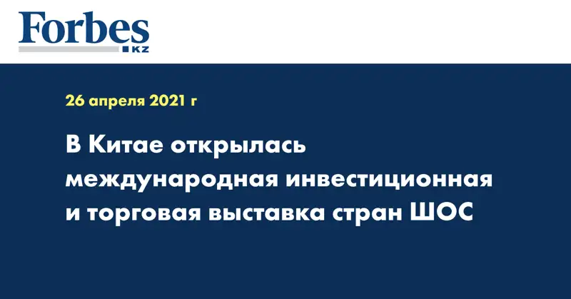 В Китае открылась международная инвестиционная и торговая выставка стран ШОС