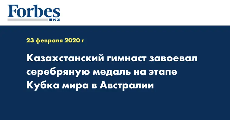 Казахстанский гимнаст завоевал серебряную медаль на этапе Кубка мира в Австралии