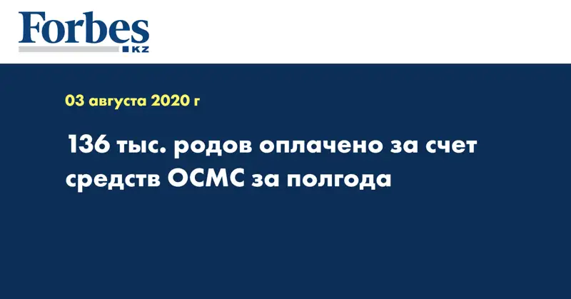 136 тыс. родов оплачено за счет средств ОСМС за полгода