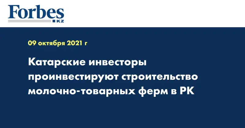 Катарские инвесторы проинвестируют строительство молочно-товарных ферм в РК