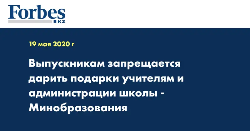 Выпускникам запрещается дарить подарки учителям и администрации школы - Минобразования