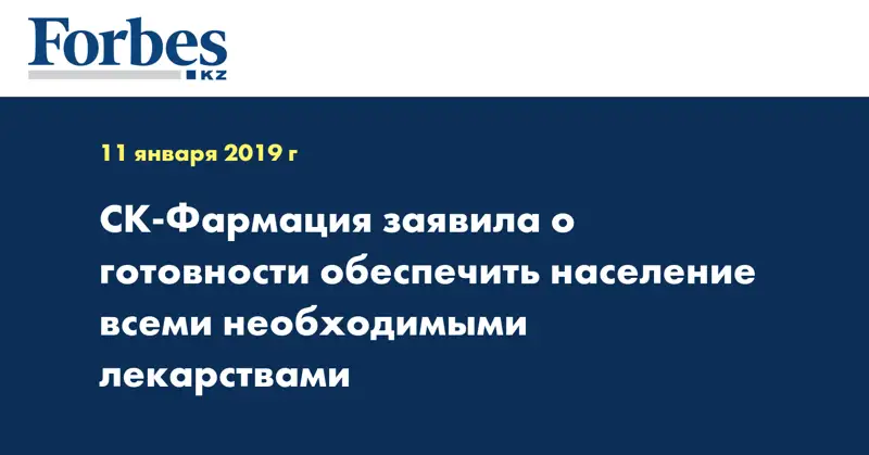 СК-Фармация заявила о готовности обеспечить население всеми необходимыми лекарствами