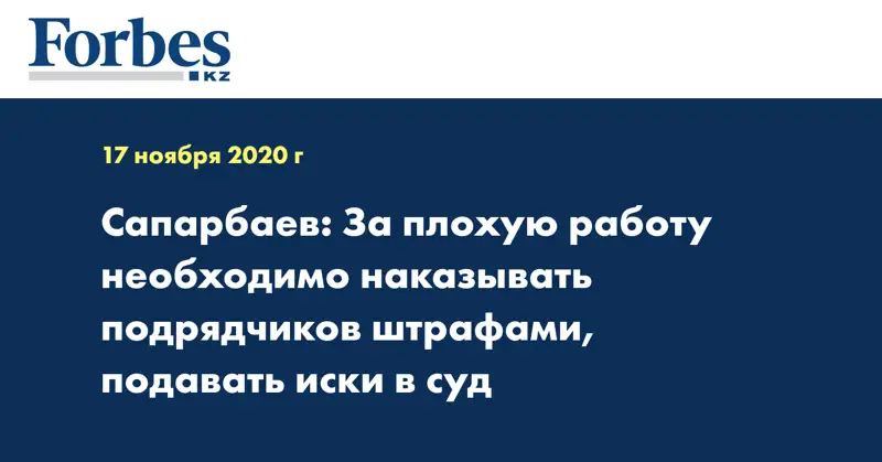Сапарбаев: За плохую работу необходимо наказывать подрядчиков штрафами, подавать иски в суд
