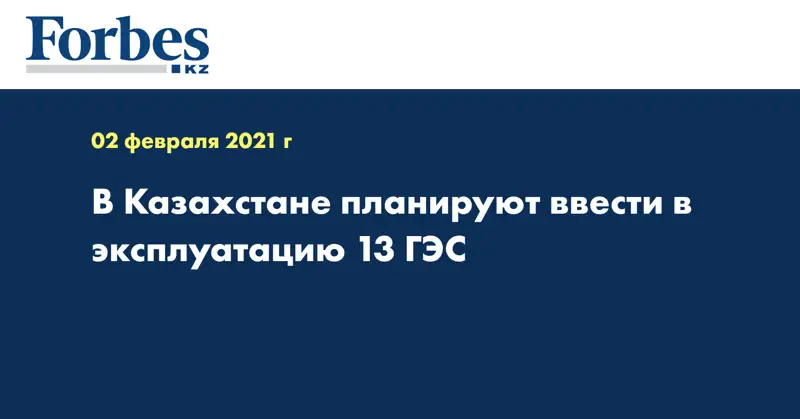В Казахстане планируют ввести в эксплуатацию 13 ГЭС