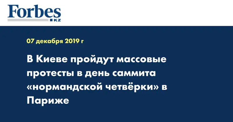 В Киеве пройдут массовые протесты в день саммита 