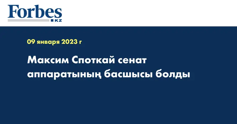 Максим Споткай сенат аппаратының басшысы болды