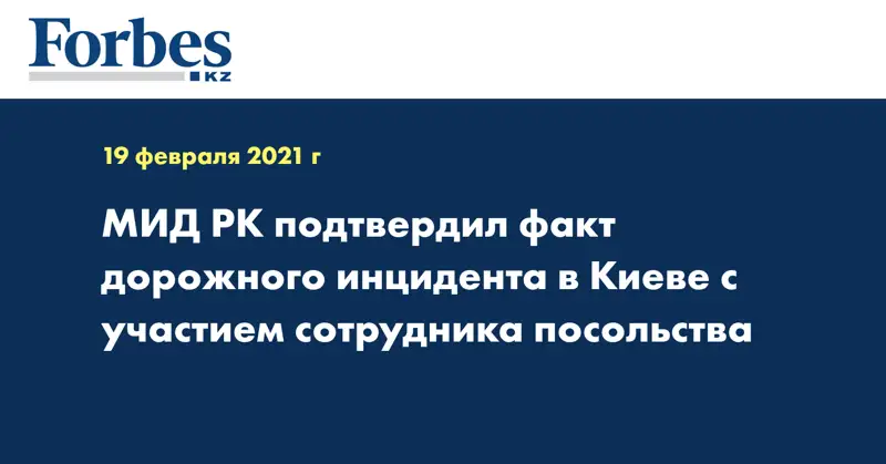 МИД РК подтвердил факт дорожного инцидента в Киеве с участием сотрудника посольства