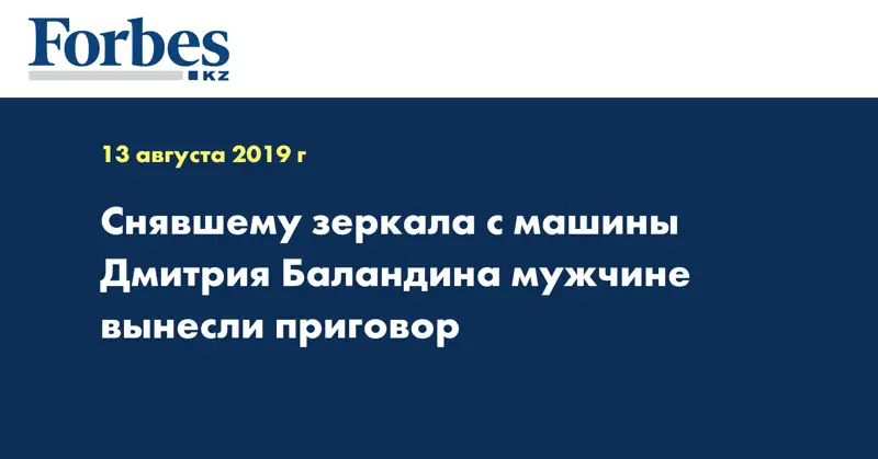 Снявшему зеркала с машины Дмитрия Баландина мужчине вынесли приговор