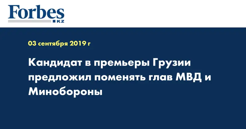 Кандидат в премьеры Грузии предложил поменять глав МВД и Минобороны