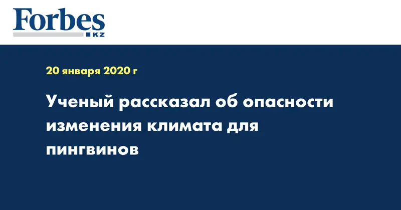 Ученый рассказал об опасности изменения климата для пингвинов