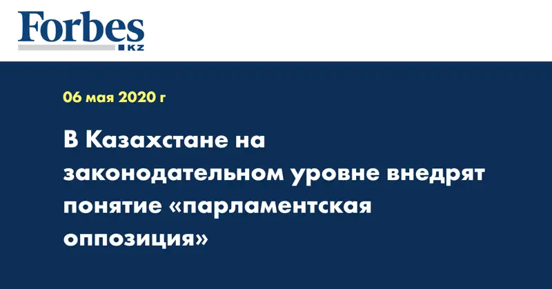 В Казахстане на законодательном уровне внедрят  понятие «парламентская оппозиция»