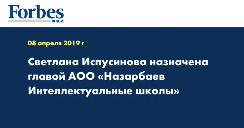 Светлана Испусинова назначена главой АОО «Назарбаев Интеллектуальные школы»