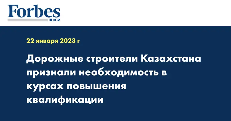 Дорожные строители Казахстана признали необходимость в курсах повышения квалификации