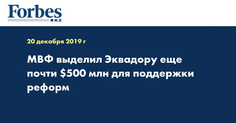 МВФ выделил Эквадору еще почти $500 млн для поддержки реформ