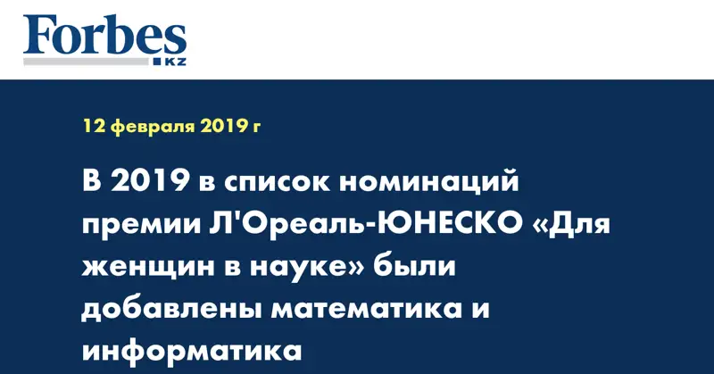 В 2019 в список номинаций премии Л'Ореаль-ЮНЕСКО «Для женщин в науке» были добавлены математика и информатика