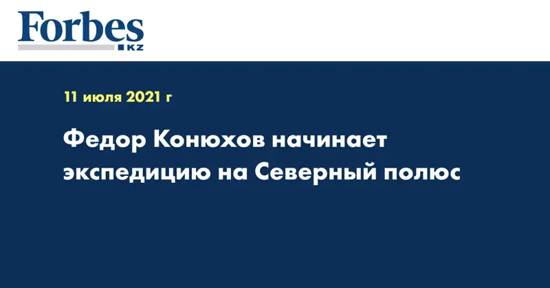 Федор Конюхов начинает экспедицию на Северный полюс