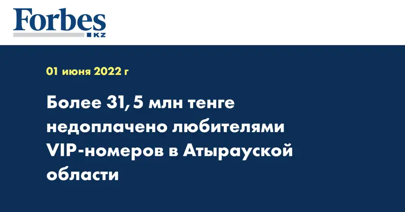 Более 31,5 млн тенге недоплачено любителями VIP-номеров в Атырауской области