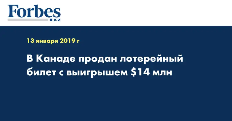 В Канаде продан лотерейный билет с выигрышем $14 млн