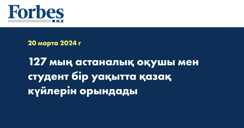 127 мың астаналық оқушы мен студент бір уақытта қазақ күйлерін орындады