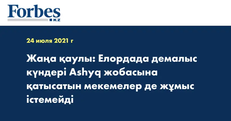 Жаңа қаулы: Елордада демалыс күндері Ashyq жобасына қатысатын мекемелер де жұмыс істемейді