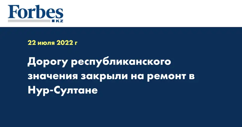 Дорогу республиканского значения закрыли на ремонт в Нур-Султане