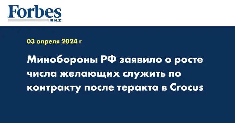 Минобороны РФ заявило о росте числа желающих служить по контракту после теракта в Crocus