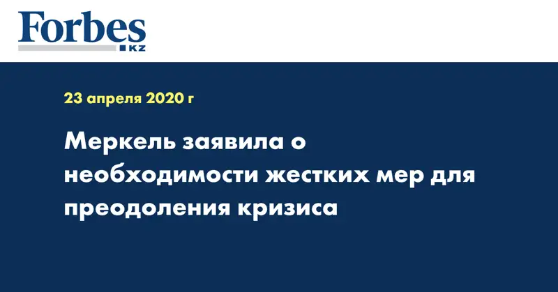 Меркель заявила о необходимости жестких мер для преодоления кризиса