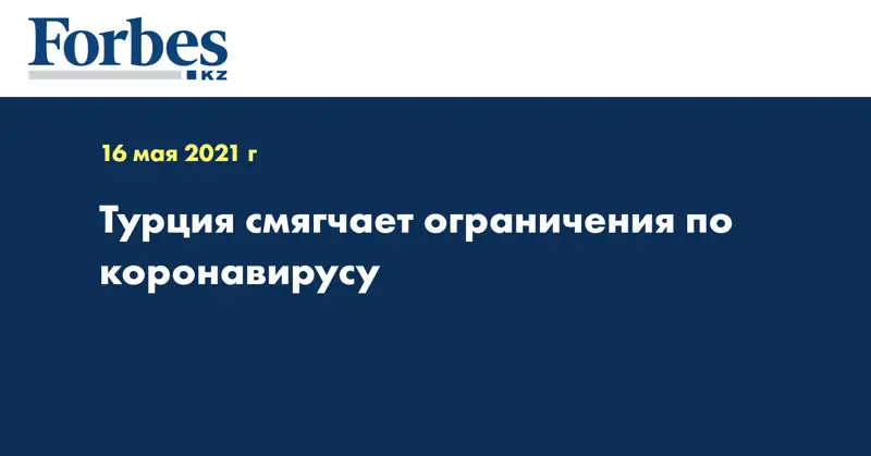 Турция смягчает ограничения по коронавирусу