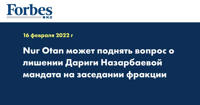 Nur Otan может поднять вопрос о лишении Дариги Назарбаевой мандата на заседании фракции