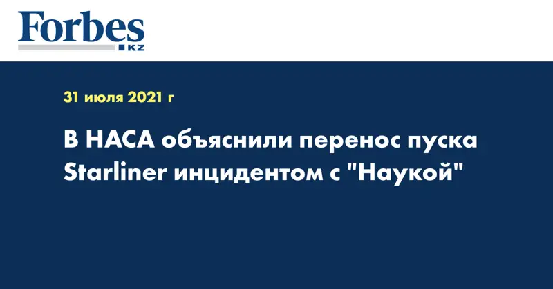 В НАСА объяснили перенос пуска Starliner инцидентом с 