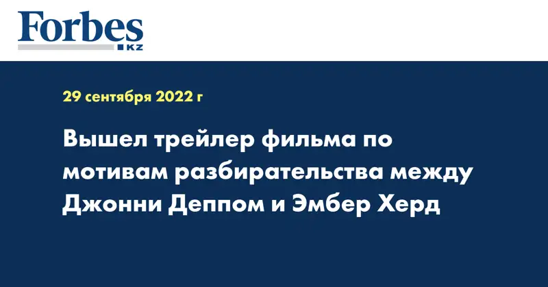 Вышел трейлер фильма по мотивам разбирательства между Джонни Деппом и Эмбер Херд