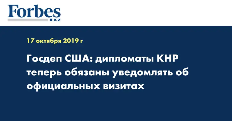 Госдеп США: дипломаты КНР теперь обязаны уведомлять об официальных визитах