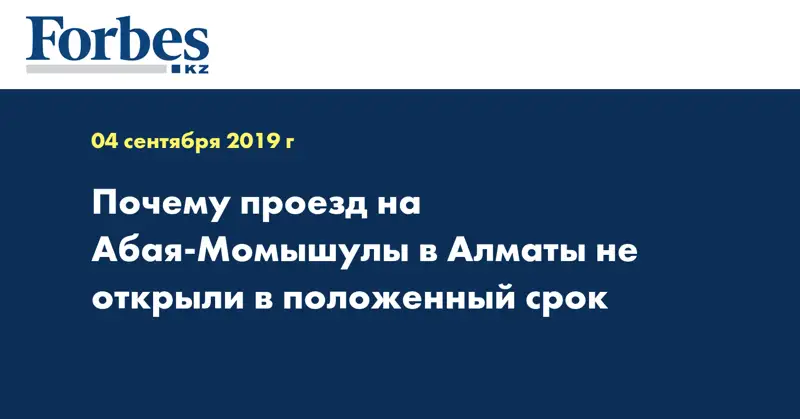 Почему проезд на Абая-Момышулы в Алматы не открыли в положенный срок