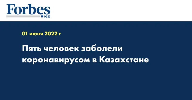 Пять человек заболели коронавирусом в Казахстане