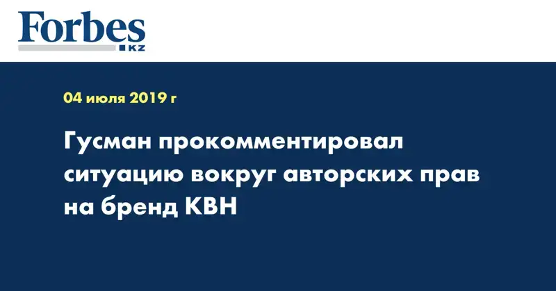 Гусман прокомментировал ситуацию вокруг авторских прав на бренд КВН