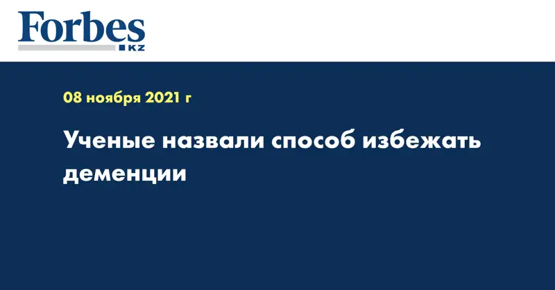 Ученые назвали способ избежать деменции