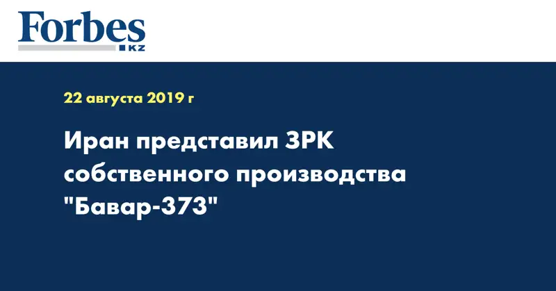 Иран представил ЗРК собственного производства 