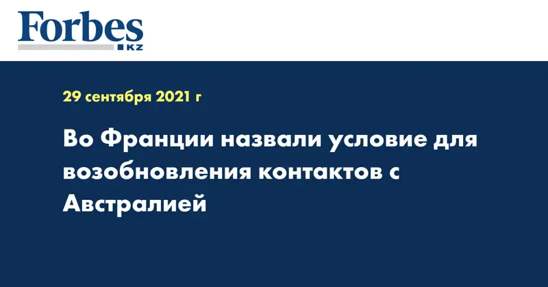Во Франции назвали условие для возобновления контактов с Австралией
