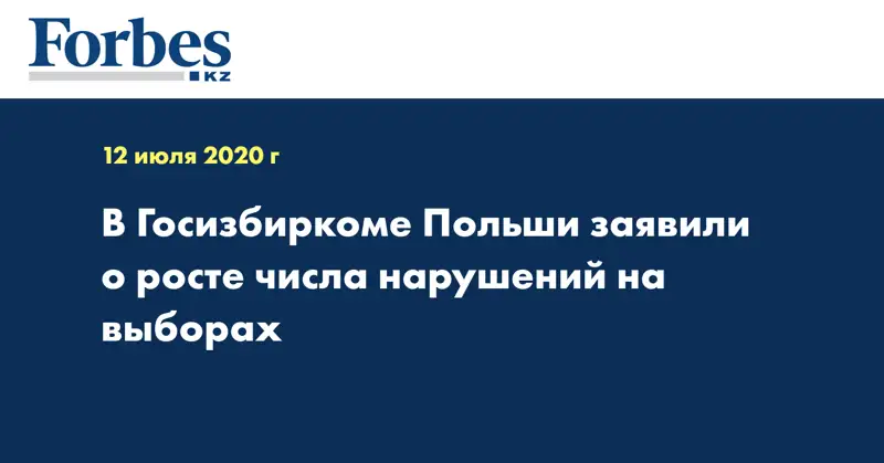 В Госизбиркоме Польши заявили о росте числа нарушений на выборах