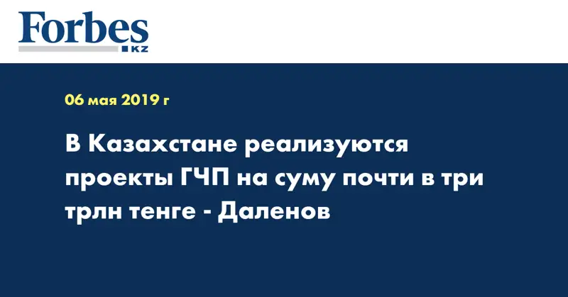 В Казахстане реализуются проекты ГЧП на суму почти в три трлн тенге - Даленов