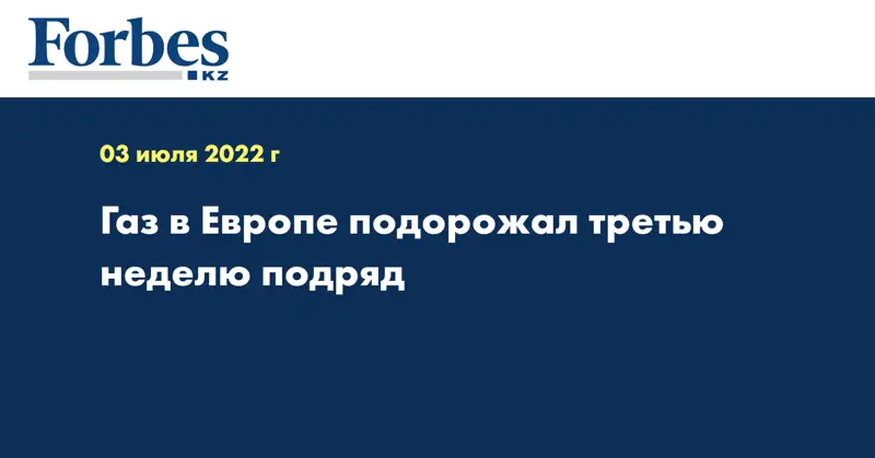 Газ в Европе подорожал третью неделю подряд