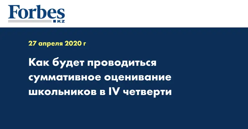 Как будет проводиться суммативное оценивание школьников в IV четверти