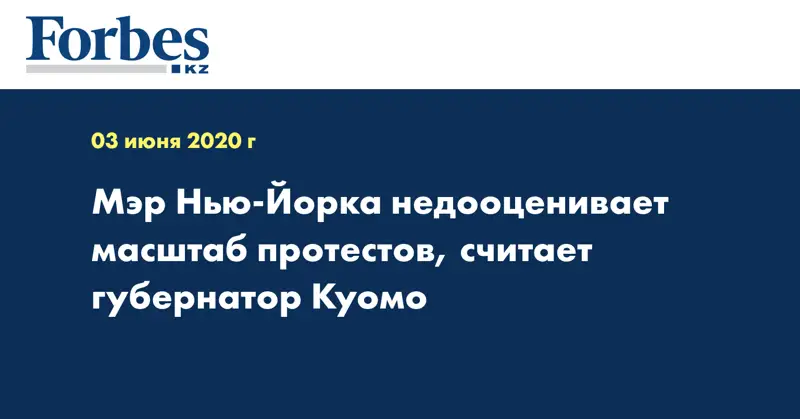 Мэр Нью-Йорка недооценивает масштаб протестов, считает губернатор Куомо